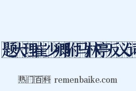 题大理崔少卿驸马林亭反义词是什么意思的图片